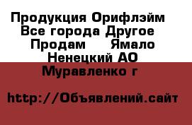 Продукция Орифлэйм - Все города Другое » Продам   . Ямало-Ненецкий АО,Муравленко г.